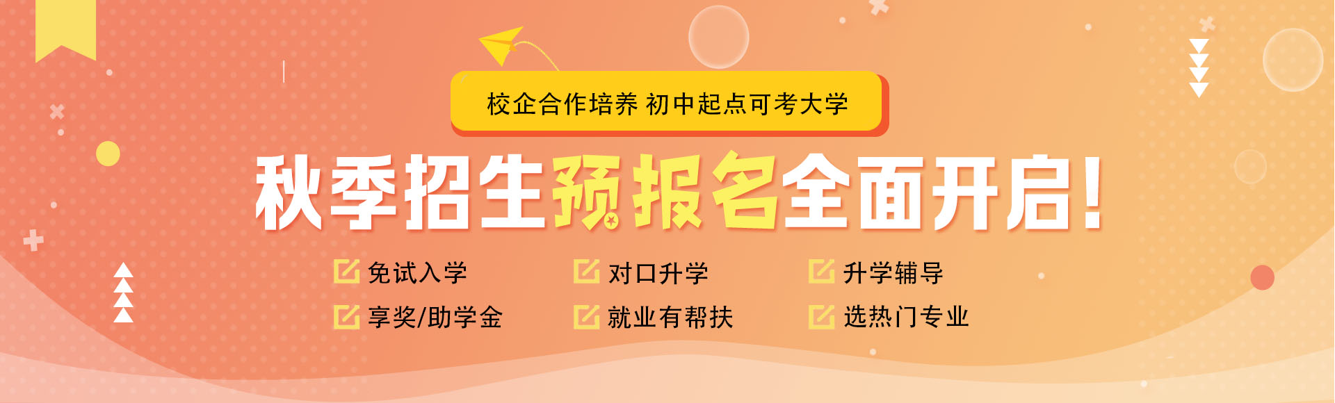 秋季预报名